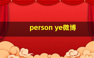 person ye微博